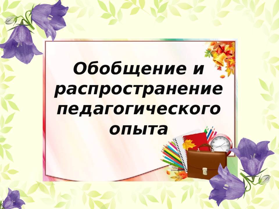 Технология обобщения и презентации опыта своей работы